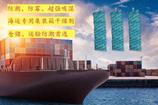 集装箱干燥剂